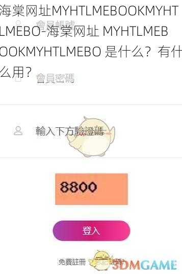 海棠网址MYHTLMEBOOKMYHTLMEBO-海棠网址 MYHTLMEBOOKMYHTLMEBO 是什么？有什么用？