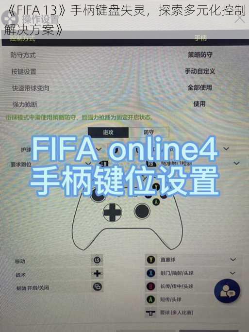 《FIFA 13》手柄键盘失灵，探索多元化控制解决方案》