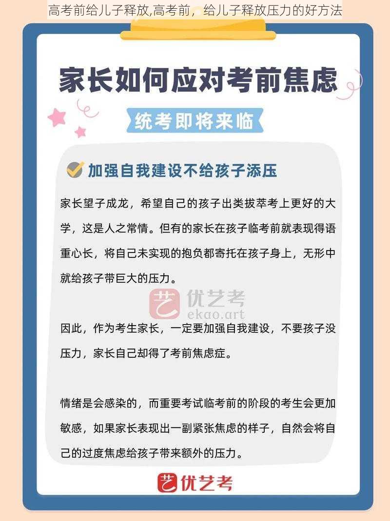 高考前给儿子释放,高考前，给儿子释放压力的好方法