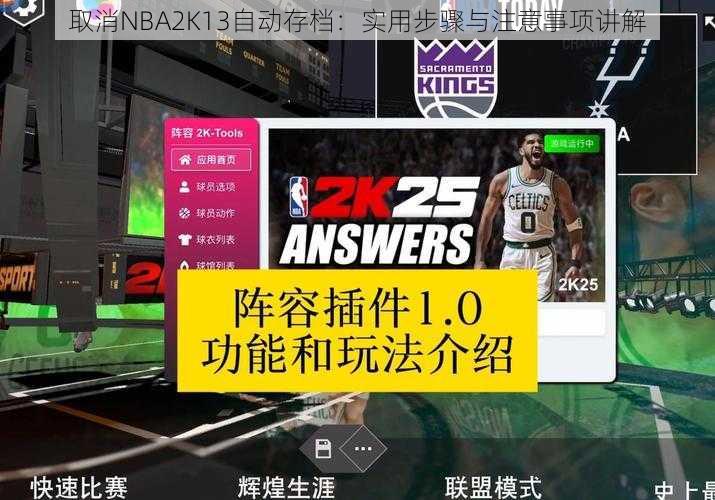 取消NBA2K13自动存档：实用步骤与注意事项讲解