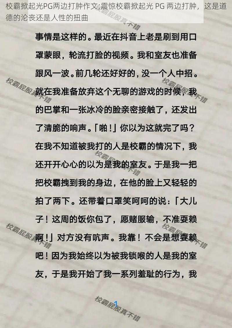 校霸掀起光PG两边打肿作文;震惊校霸掀起光 PG 两边打肿，这是道德的沦丧还是人性的扭曲