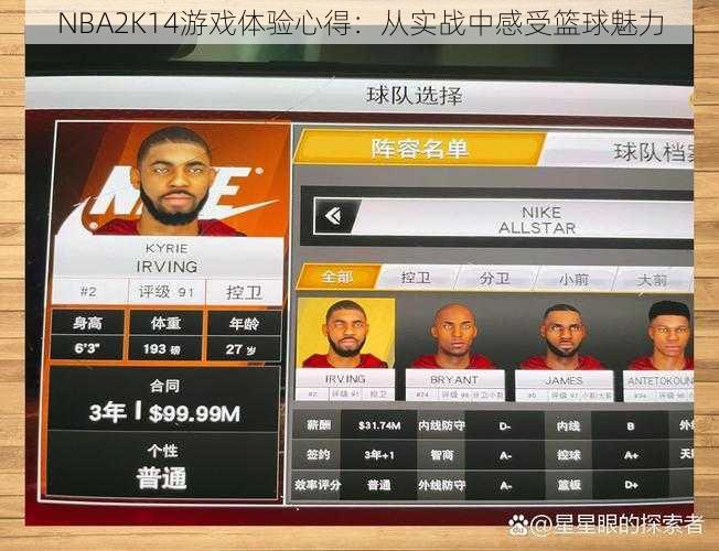 NBA2K14游戏体验心得：从实战中感受篮球魅力