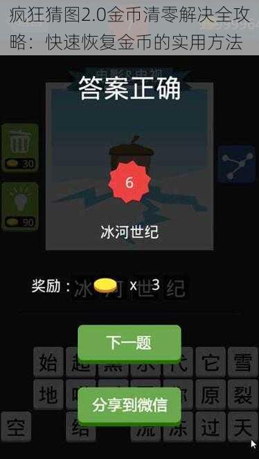 疯狂猜图2.0金币清零解决全攻略：快速恢复金币的实用方法