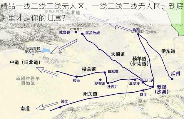 精品一线二线三线无人区、一线二线三线无人区，到底哪里才是你的归属？