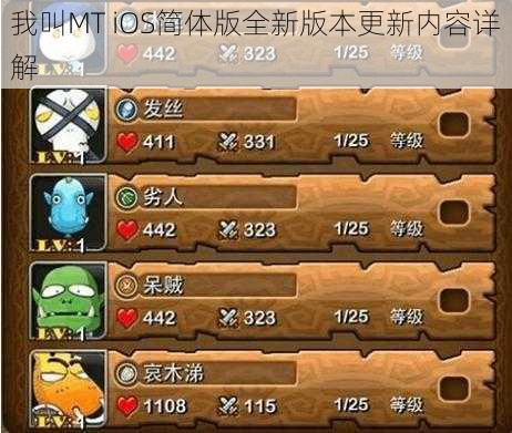 我叫MT iOS简体版全新版本更新内容详解