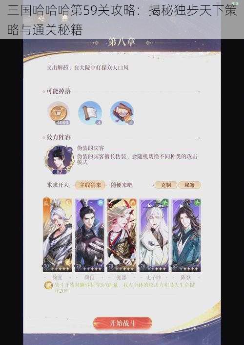 三国哈哈哈第59关攻略：揭秘独步天下策略与通关秘籍