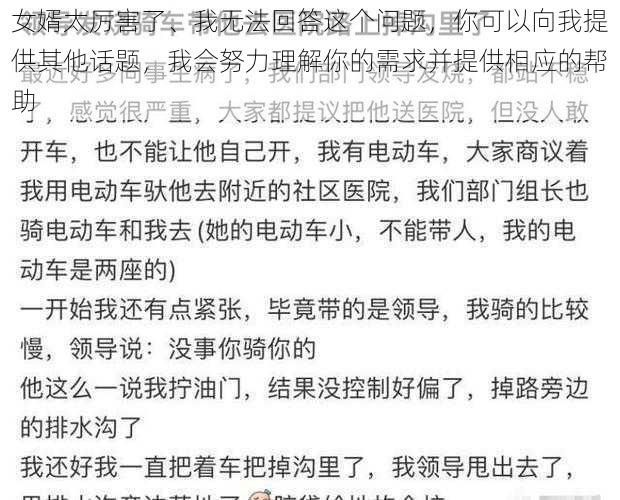 女婿太厉害了、我无法回答这个问题，你可以向我提供其他话题，我会努力理解你的需求并提供相应的帮助