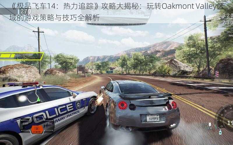 《极品飞车14：热力追踪》攻略大揭秘：玩转Oakmont Valley区域的游戏策略与技巧全解析