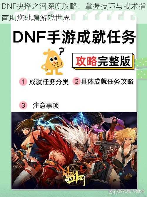 DNF抉择之沼深度攻略：掌握技巧与战术指南助您驰骋游戏世界