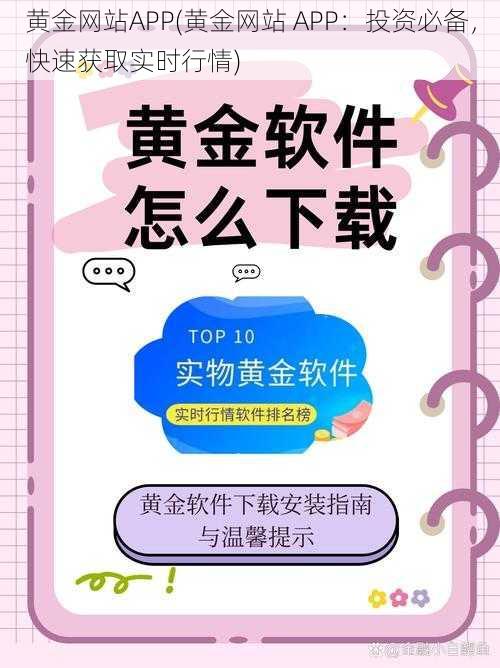 黄金网站APP(黄金网站 APP：投资必备，快速获取实时行情)