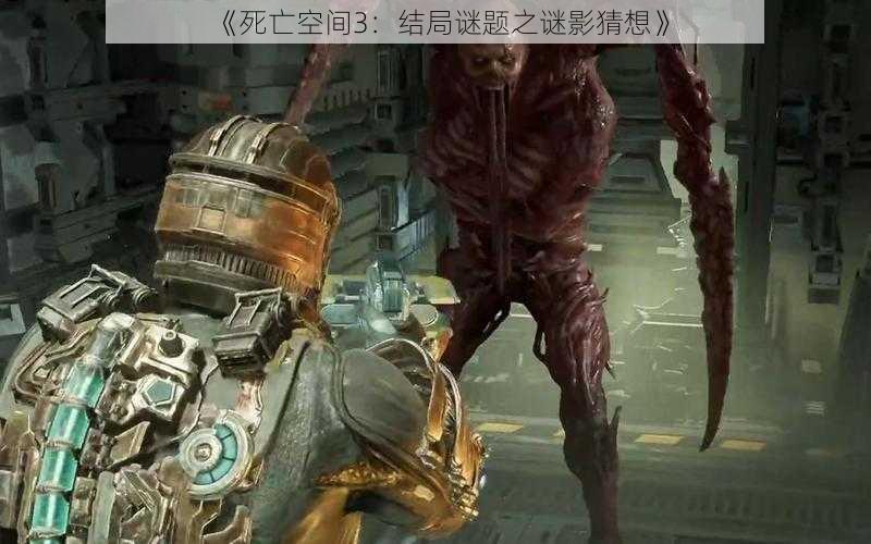 《死亡空间3：结局谜题之谜影猜想》