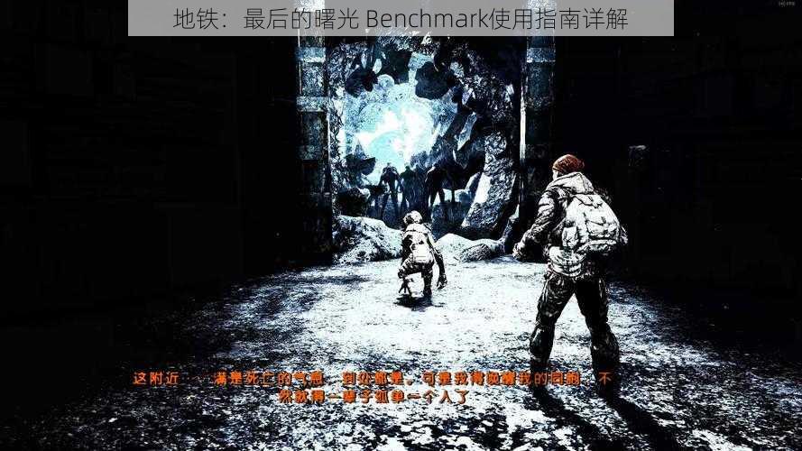 地铁：最后的曙光 Benchmark使用指南详解