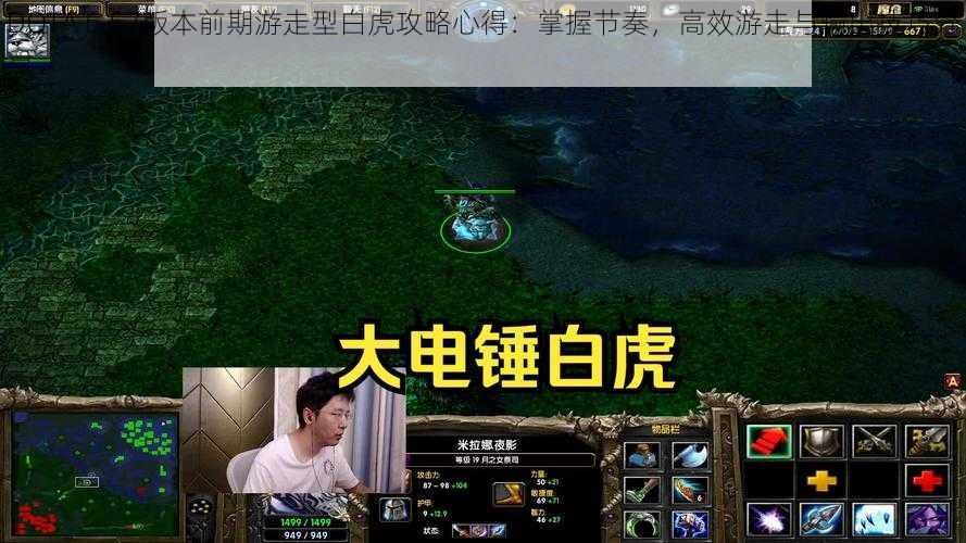 DOTA 6.57版本前期游走型白虎攻略心得：掌握节奏，高效游走与输出技巧分享