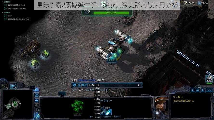 星际争霸2震撼弹详解：探索其深度影响与应用分析