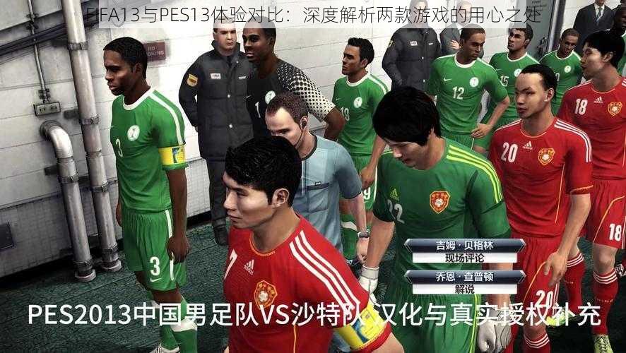 FIFA13与PES13体验对比：深度解析两款游戏的用心之处