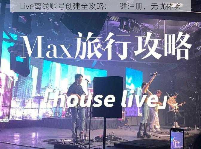 Live离线账号创建全攻略：一键注册，无忧体验