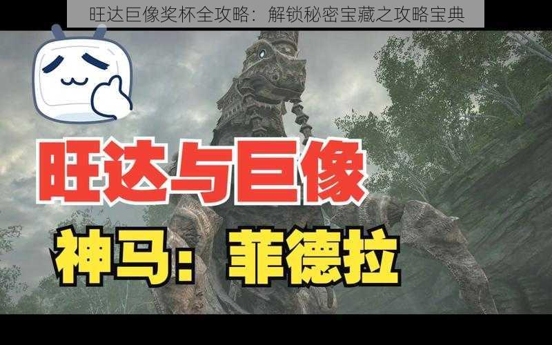 旺达巨像奖杯全攻略：解锁秘密宝藏之攻略宝典