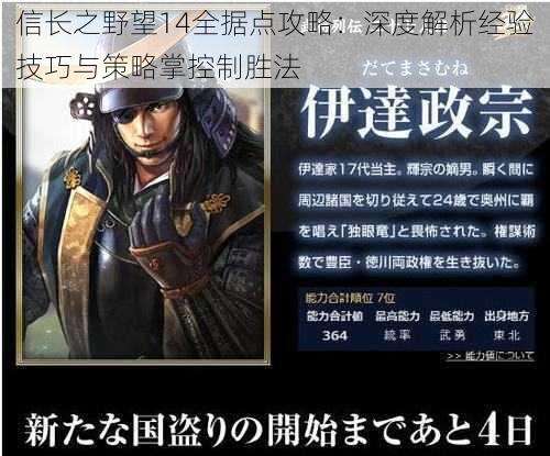 信长之野望14全据点攻略：深度解析经验技巧与策略掌控制胜法