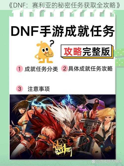 《DNF：赛利亚的秘密任务获取全攻略》