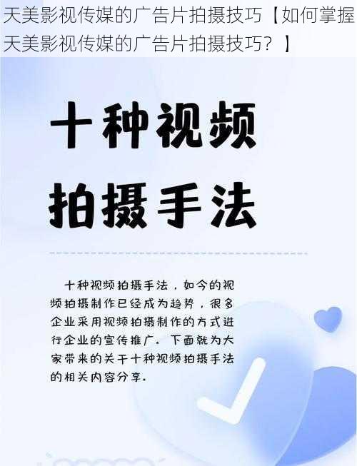 天美影视传媒的广告片拍摄技巧【如何掌握天美影视传媒的广告片拍摄技巧？】