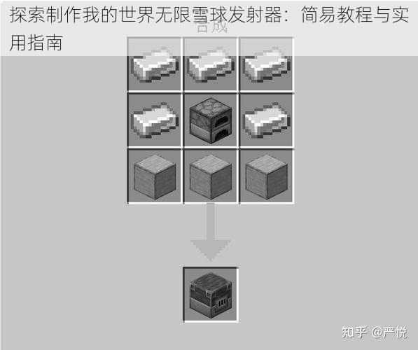 探索制作我的世界无限雪球发射器：简易教程与实用指南