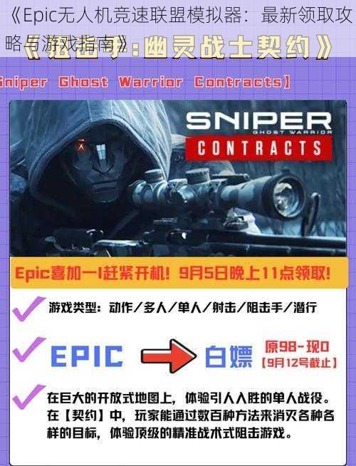 《Epic无人机竞速联盟模拟器：最新领取攻略与游戏指南》