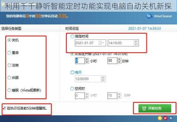 利用千千静听智能定时功能实现电脑自动关机新探