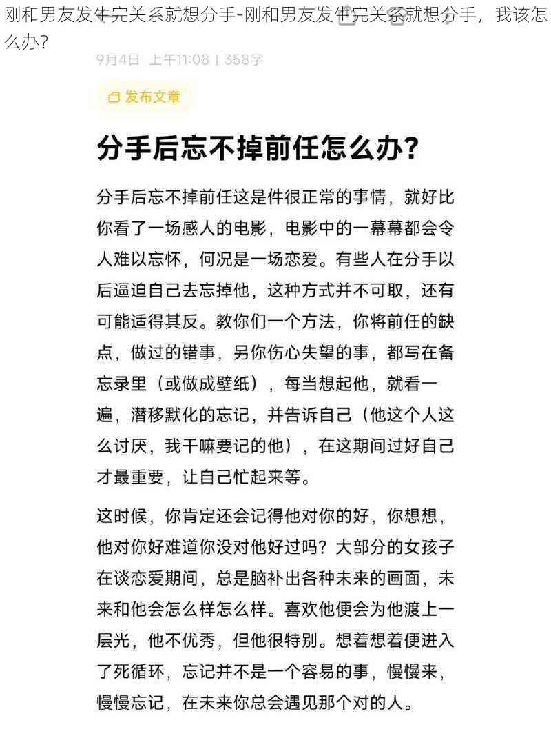 刚和男友发生完关系就想分手-刚和男友发生完关系就想分手，我该怎么办？