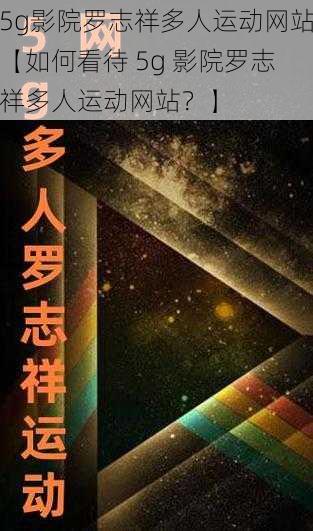 5g影院罗志祥多人运动网站【如何看待 5g 影院罗志祥多人运动网站？】