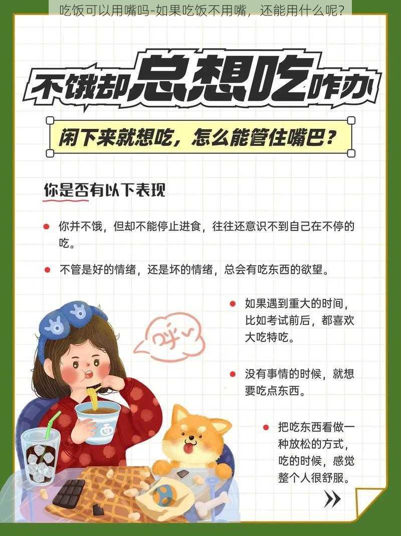 吃饭可以用嘴吗-如果吃饭不用嘴，还能用什么呢？