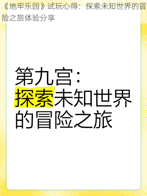 《地牢乐园》试玩心得：探索未知世界的冒险之旅体验分享