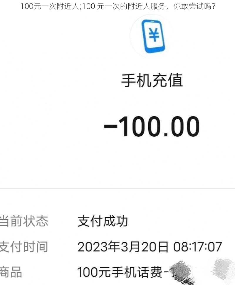 100元一次附近人;100 元一次的附近人服务，你敢尝试吗？