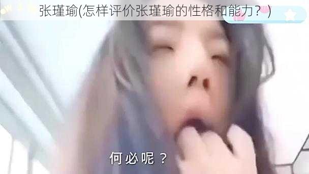 张瑾瑜(怎样评价张瑾瑜的性格和能力？)