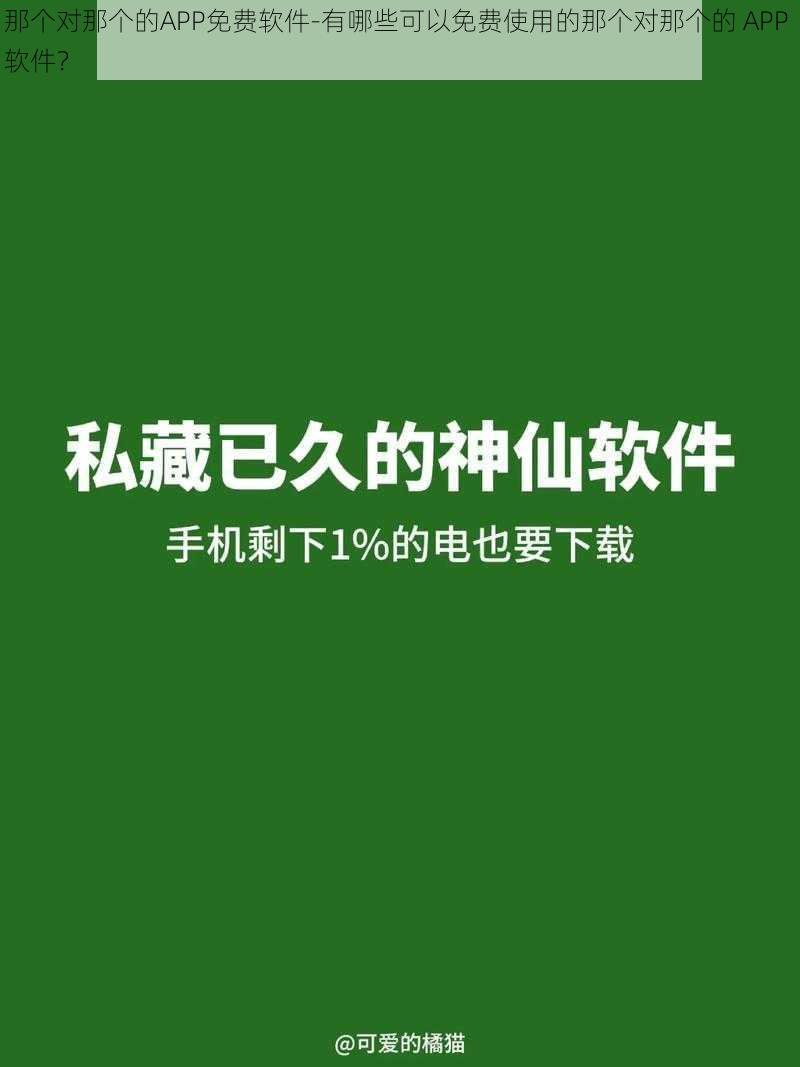 那个对那个的APP免费软件-有哪些可以免费使用的那个对那个的 APP 软件？