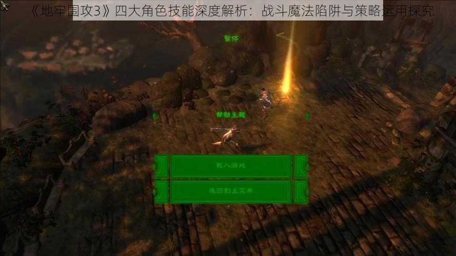 《地牢围攻3》四大角色技能深度解析：战斗魔法陷阱与策略运用探究