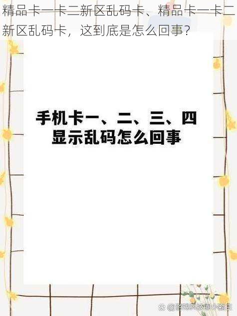 精品卡一卡二新区乱码卡、精品卡一卡二新区乱码卡，这到底是怎么回事？