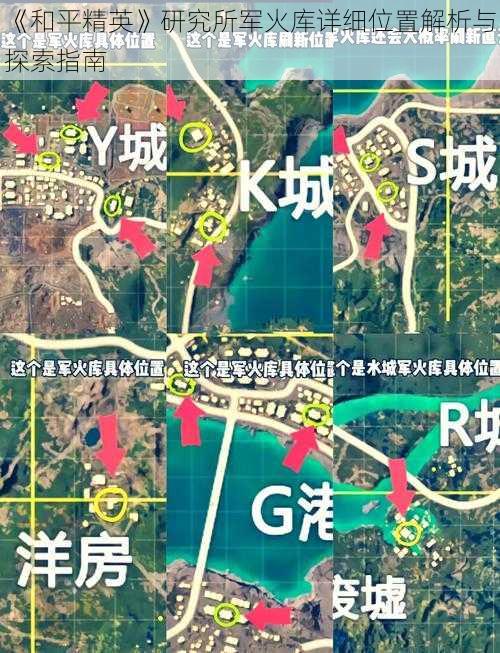 《和平精英》研究所军火库详细位置解析与探索指南