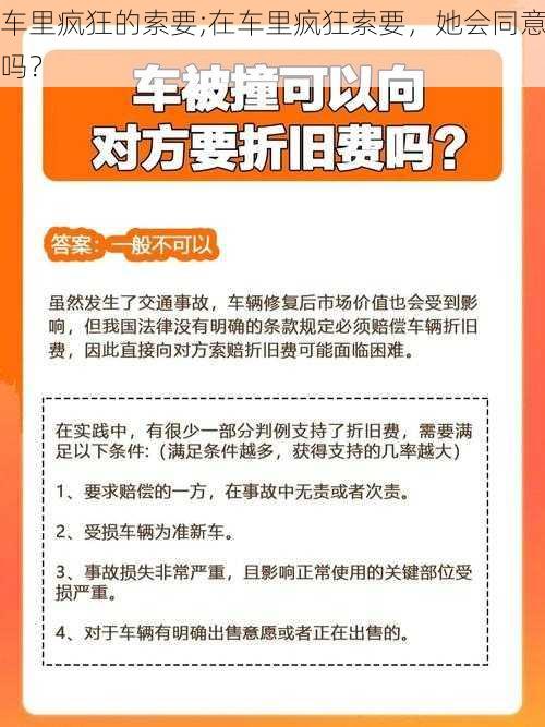 车里疯狂的索要;在车里疯狂索要，她会同意吗？