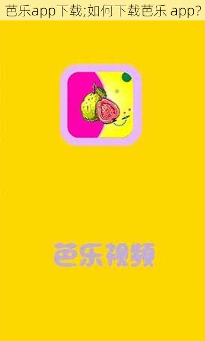 芭乐app下载;如何下载芭乐 app？