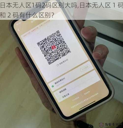 日本无人区1码2码区别大吗,日本无人区 1 码和 2 码有什么区别？