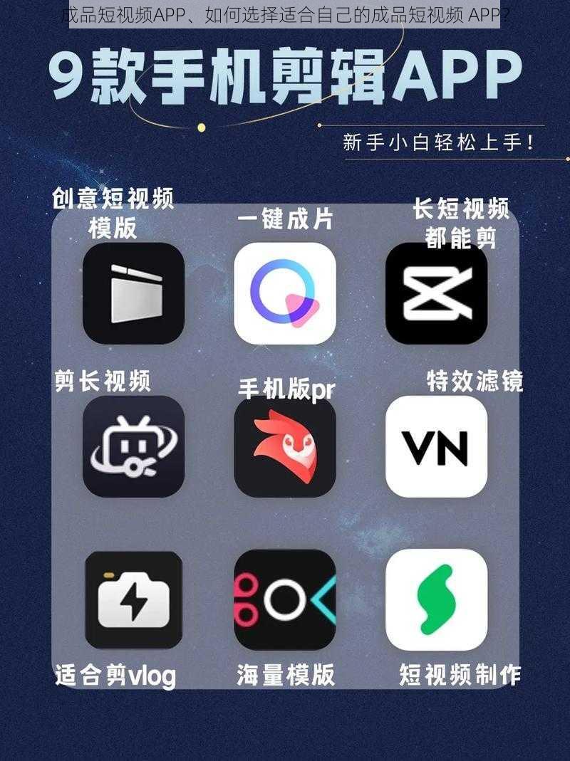 成品短视频APP、如何选择适合自己的成品短视频 APP？