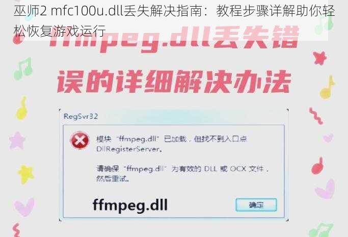 巫师2 mfc100u.dll丢失解决指南：教程步骤详解助你轻松恢复游戏运行