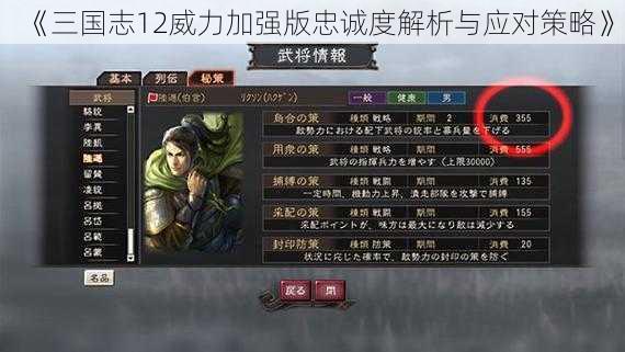 《三国志12威力加强版忠诚度解析与应对策略》