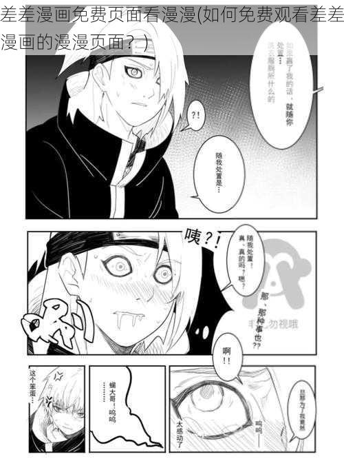 差差漫画免费页面看漫漫(如何免费观看差差漫画的漫漫页面？)