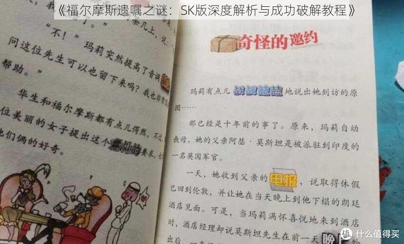 《福尔摩斯遗嘱之谜：SK版深度解析与成功破解教程》