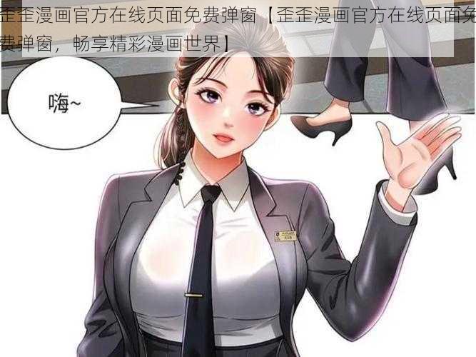 歪歪漫画官方在线页面免费弹窗【歪歪漫画官方在线页面免费弹窗，畅享精彩漫画世界】