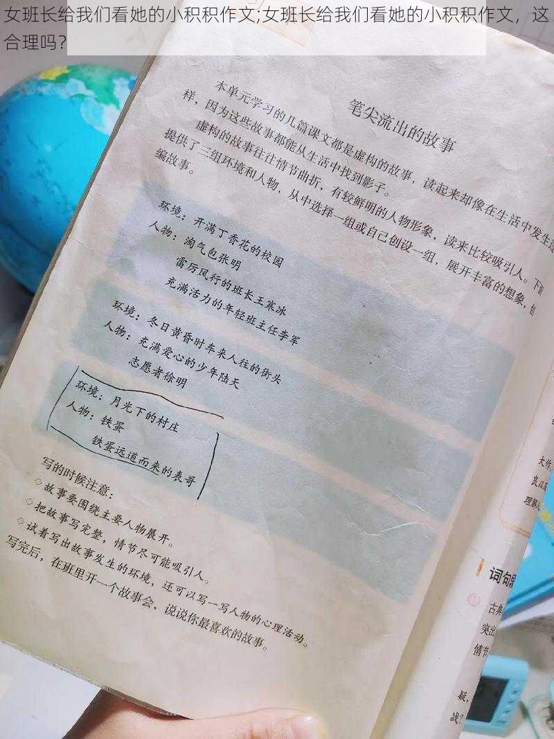 女班长给我们看她的小积积作文;女班长给我们看她的小积积作文，这合理吗？