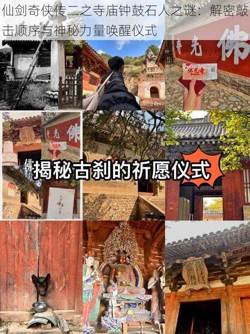 仙剑奇侠传二之寺庙钟鼓石人之谜：解密敲击顺序与神秘力量唤醒仪式