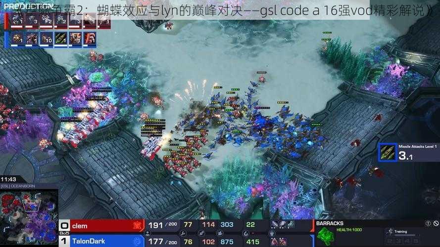 《星际争霸2：蝴蝶效应与lyn的巅峰对决——gsl code a 16强vod精彩解说》