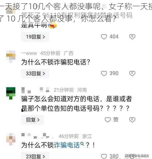 一天接了10几个客人都没事呢、女子称一天接了 10 几个客人都没事，你怎么看？